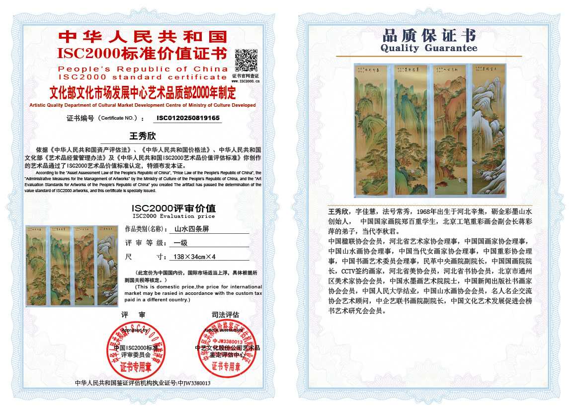 王秀欣165《山水四条屏》