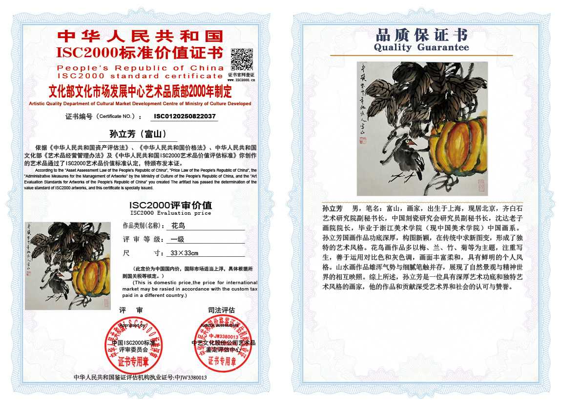 孙立芳（富山）037《花鸟》