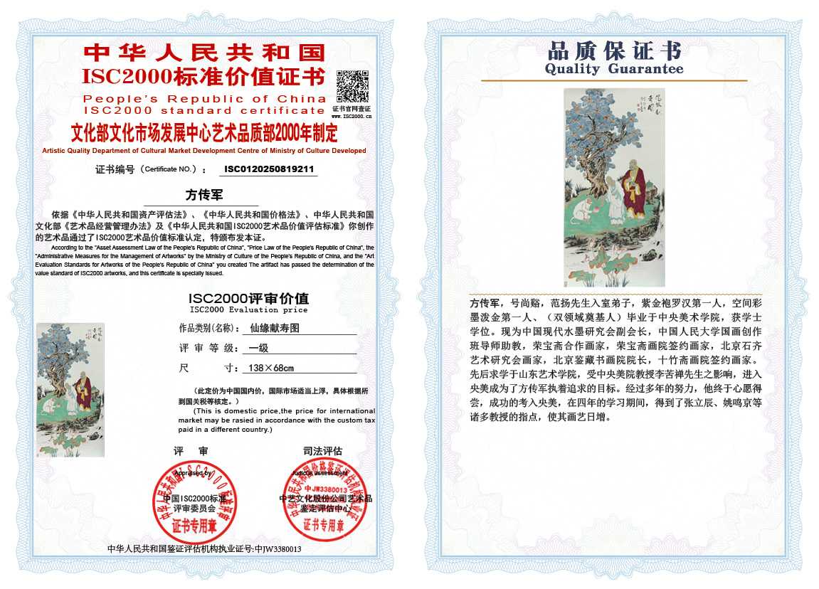 方传军211《仙缘献寿图》