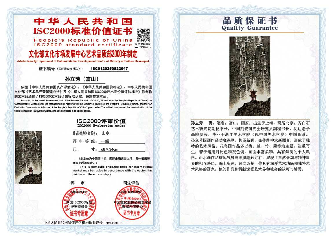 孙立芳（富山）047《山水》