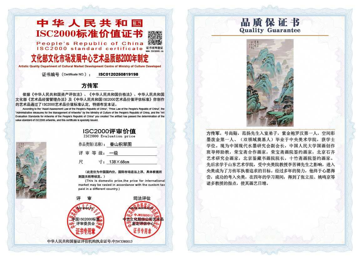 方传军198《春山积翠图》