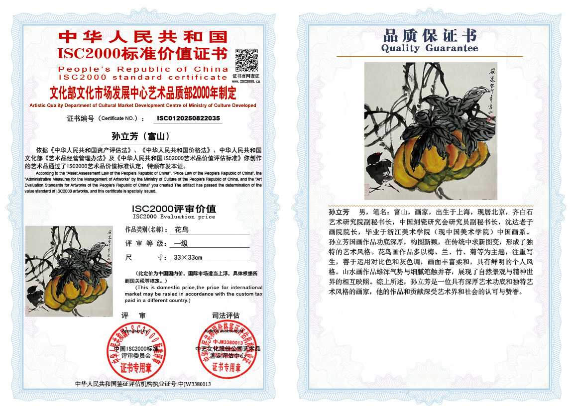 孙立芳（富山）035《花鸟》