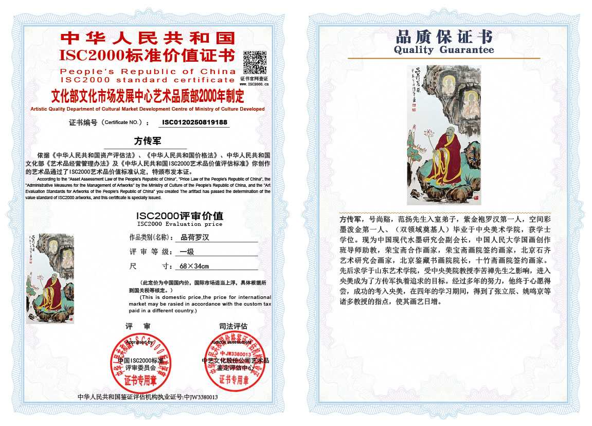 方传军188《品荷罗汉》