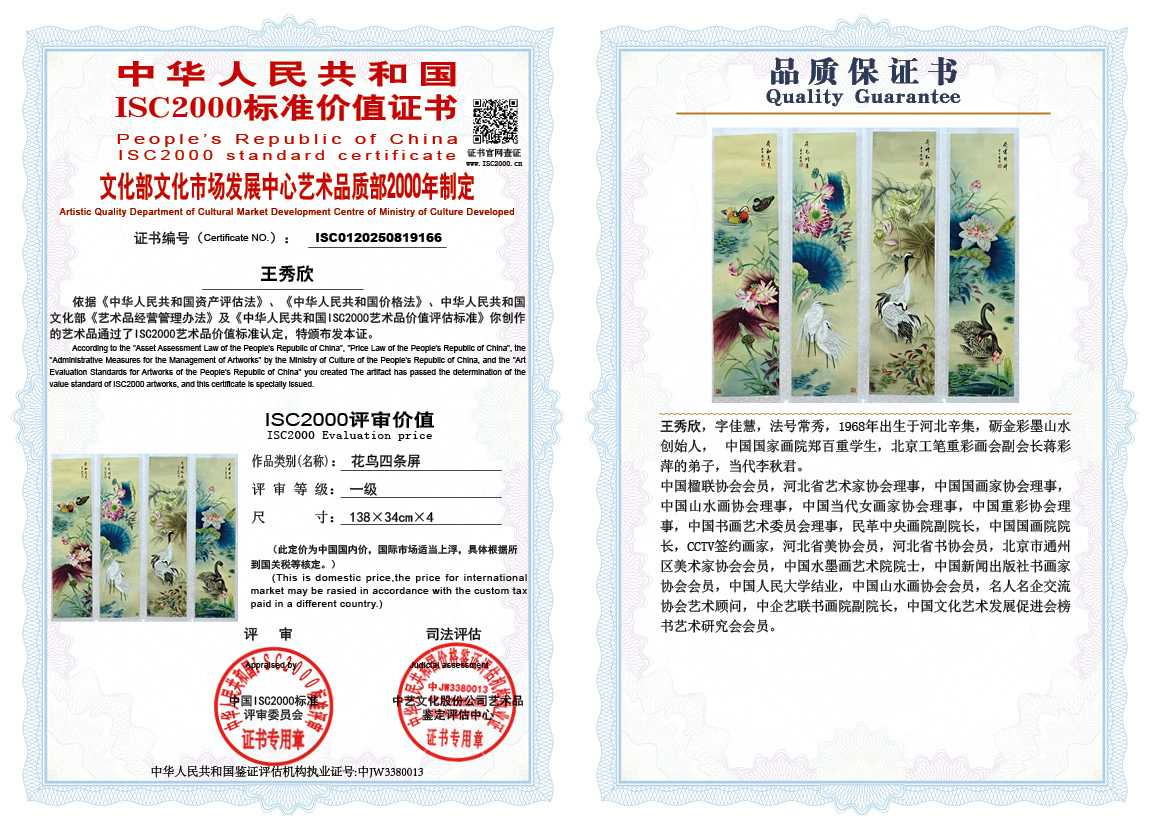 王秀欣166《花鸟四条屏》