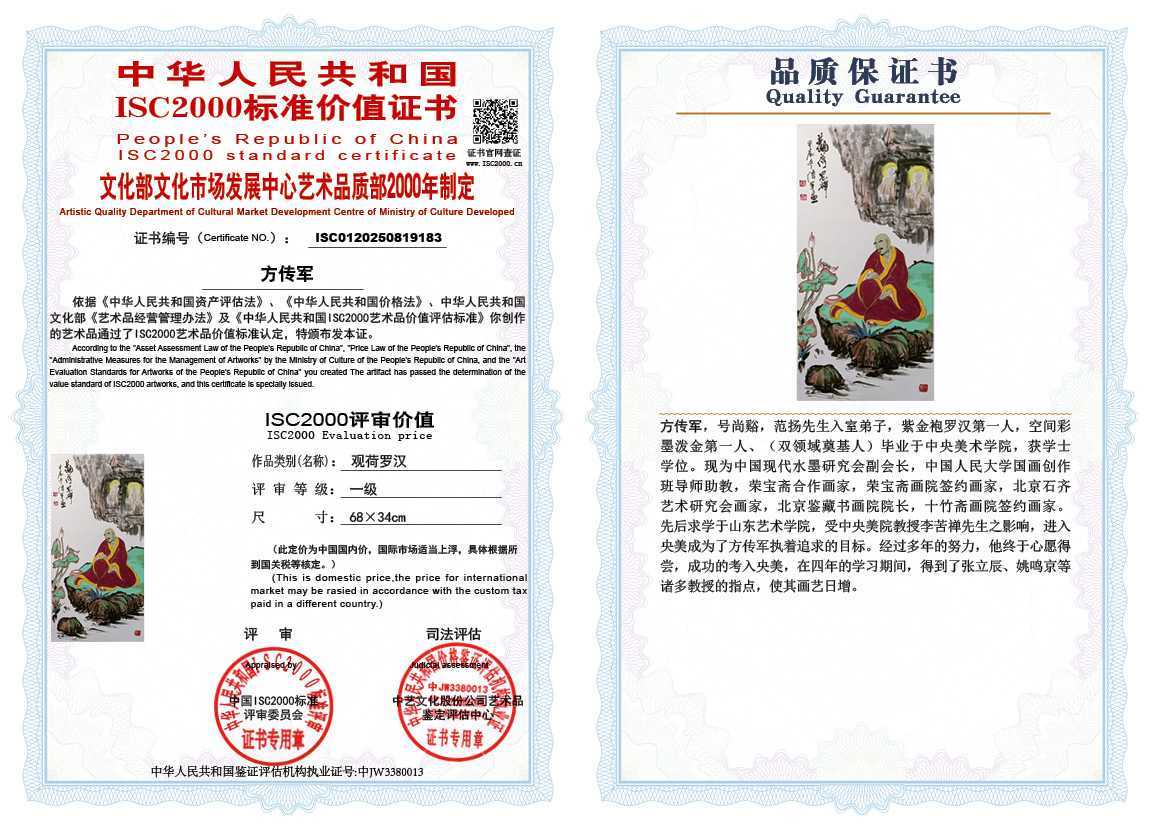 方传军183《观荷罗汉》