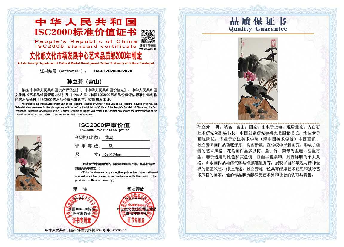 孙立芳（富山）025《花鸟》