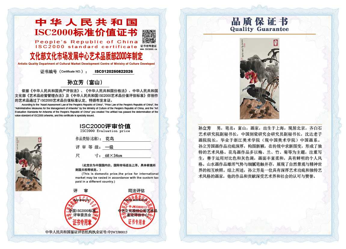 孙立芳（富山）026《花鸟》