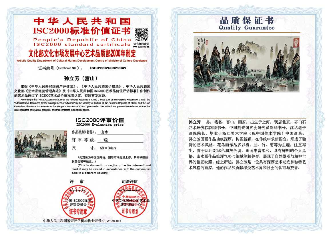 孙立芳（富山）049《山水》