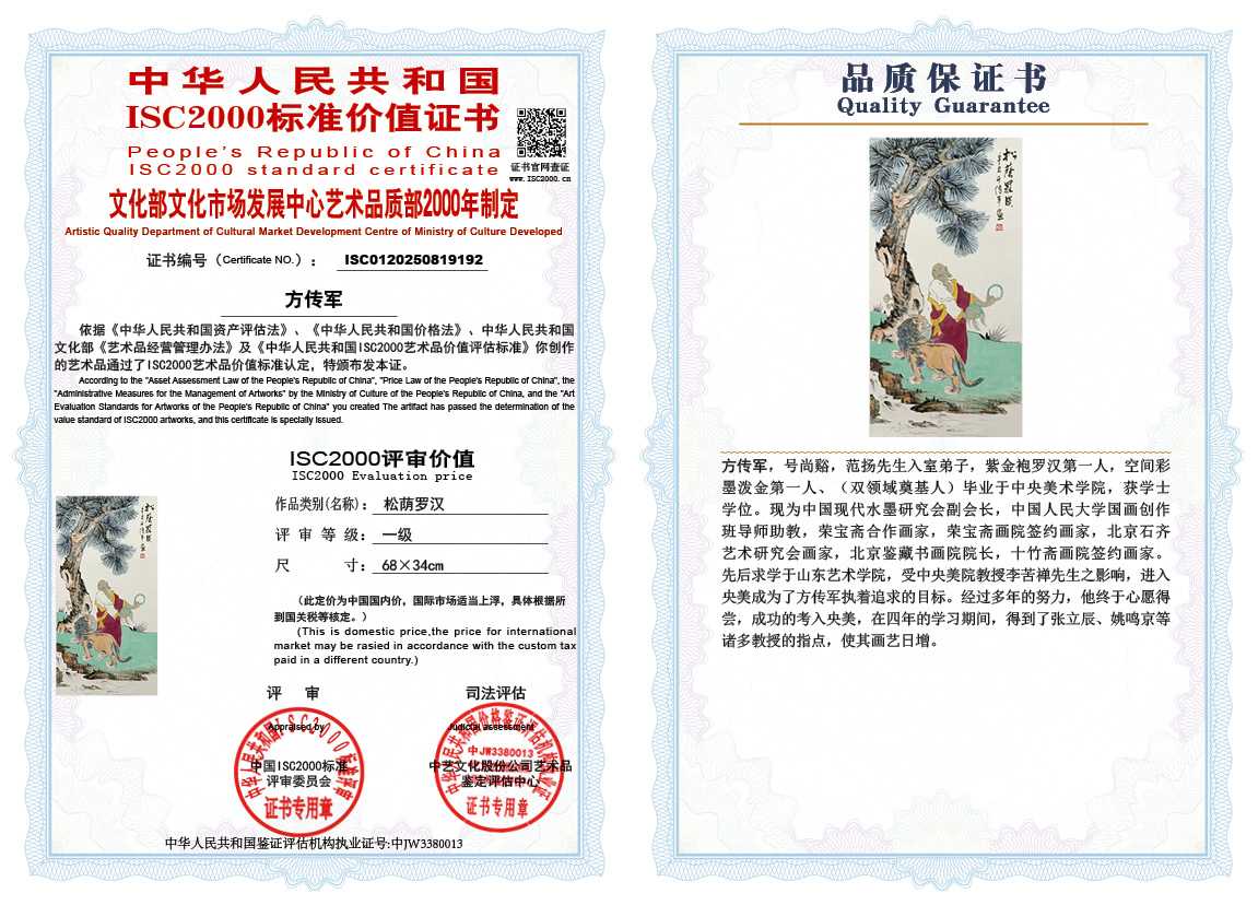 方传军192《松荫罗汉》