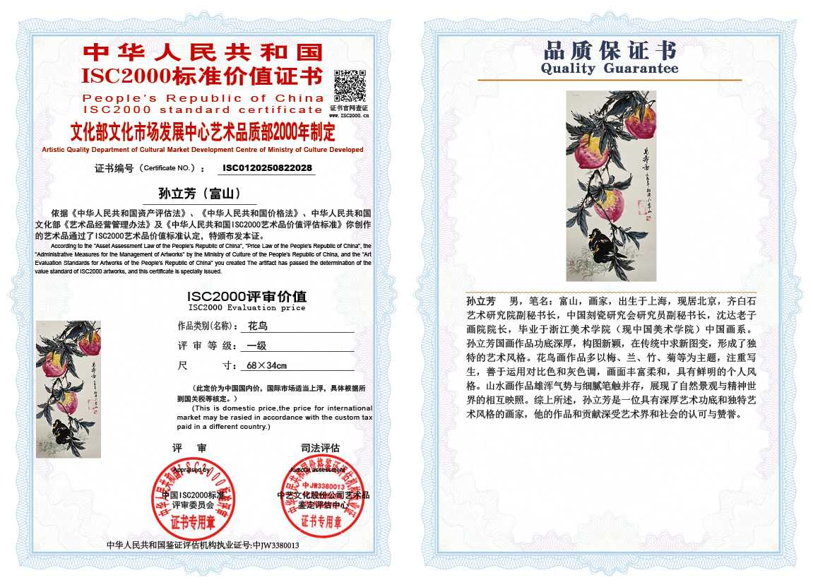 孙立芳（富山）028《花鸟》