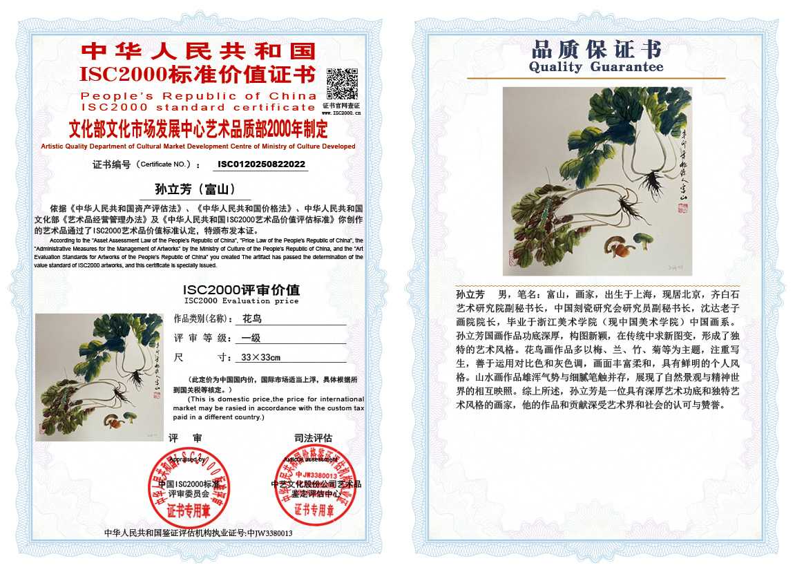 孙立芳（富山）022《花鸟》