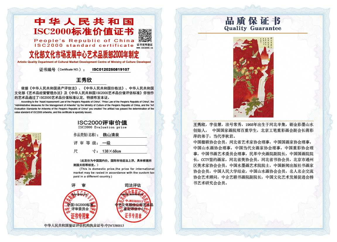 王秀欣107《魏山清泉》