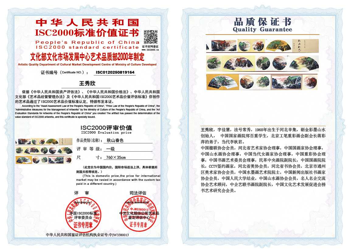 王秀欣164《秋山春色》