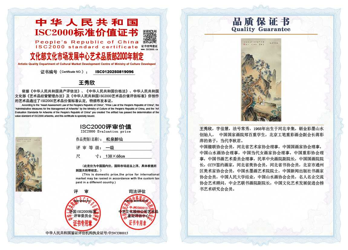 王秀欣096《松泉醉仙》