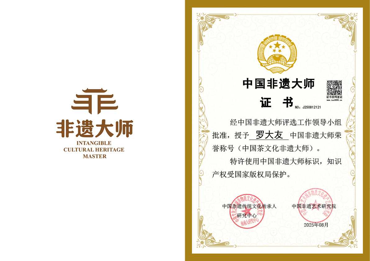 罗大友-非遗大师（中国茶文化类）