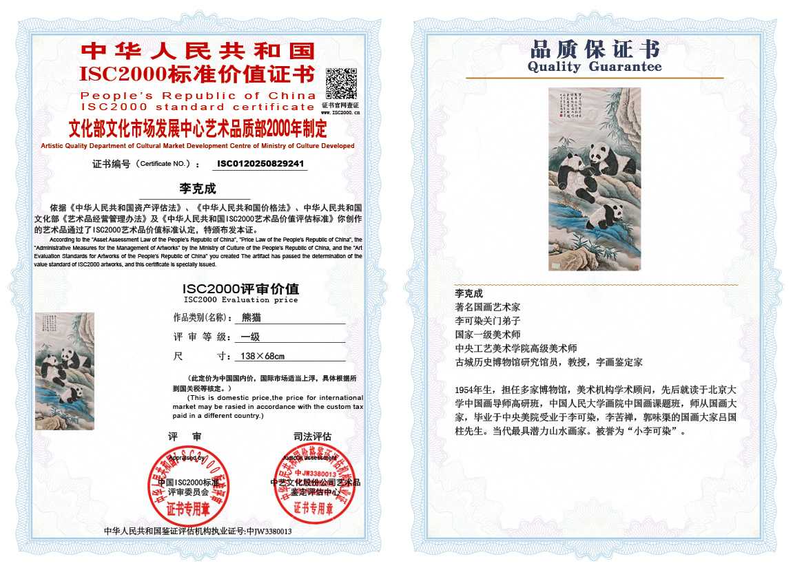 李克成241《熊猫》