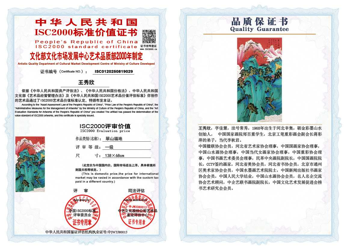 王秀欣029《翠山福地》