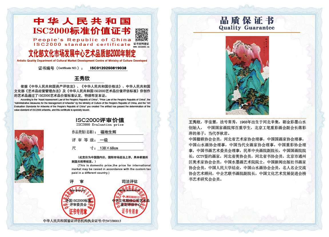 王秀欣038《福地生辉》