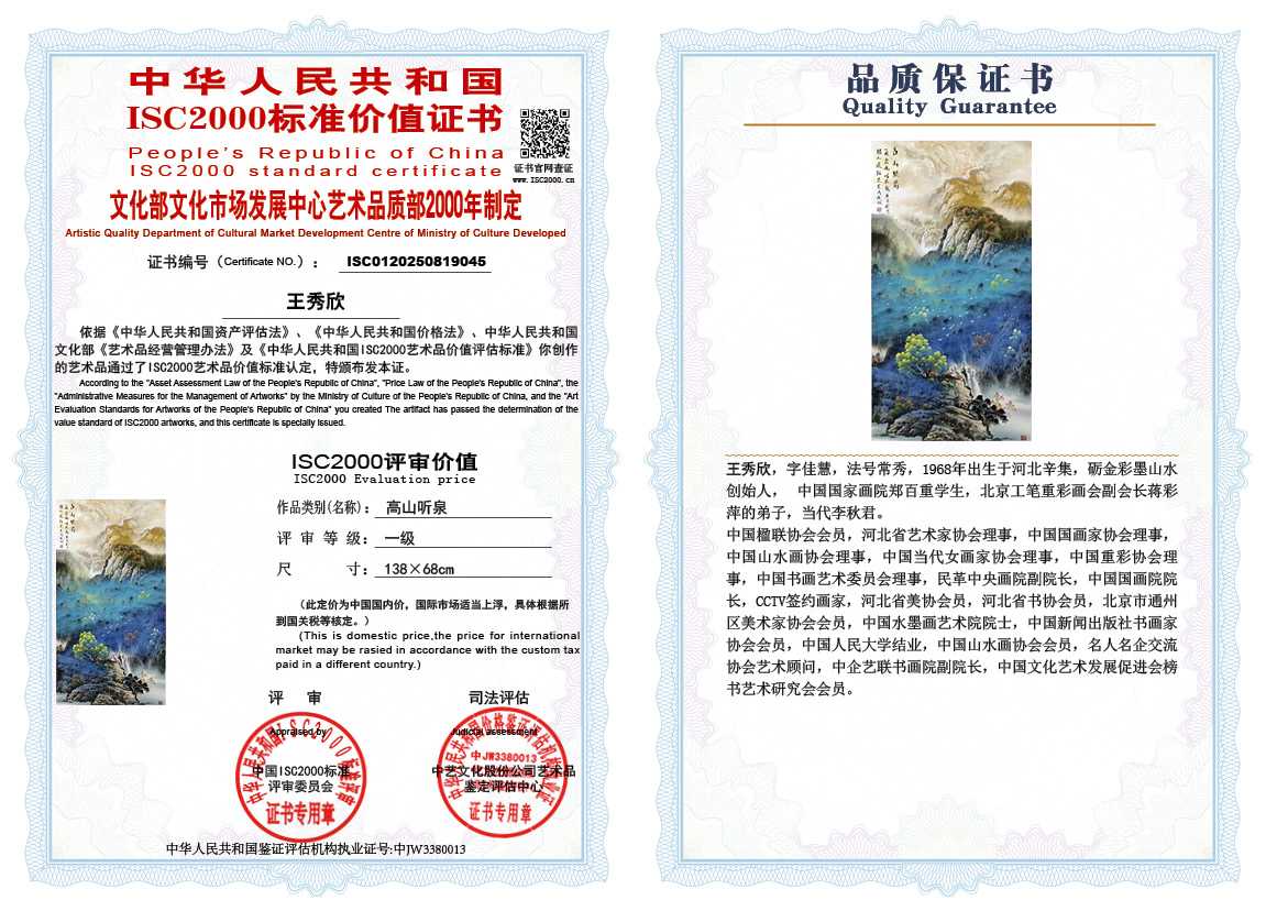 王秀欣045《高山听泉》