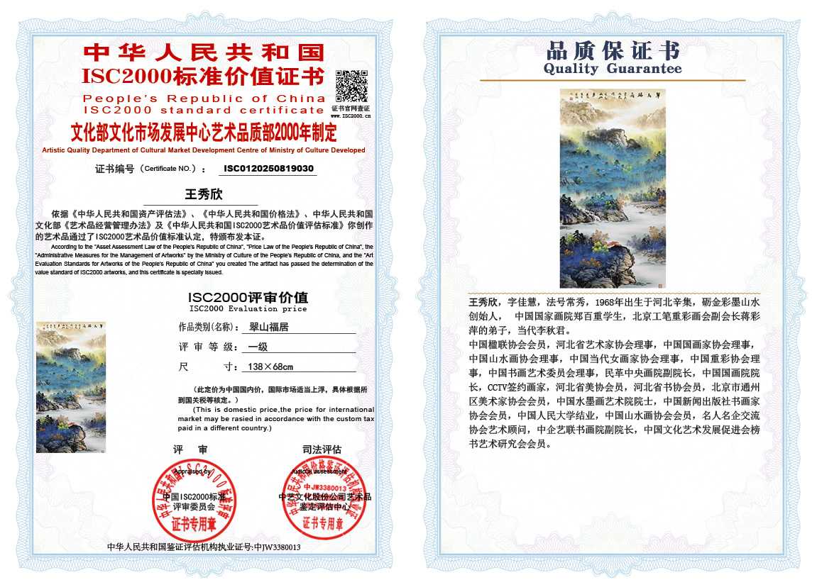 王秀欣030《翠山福居》