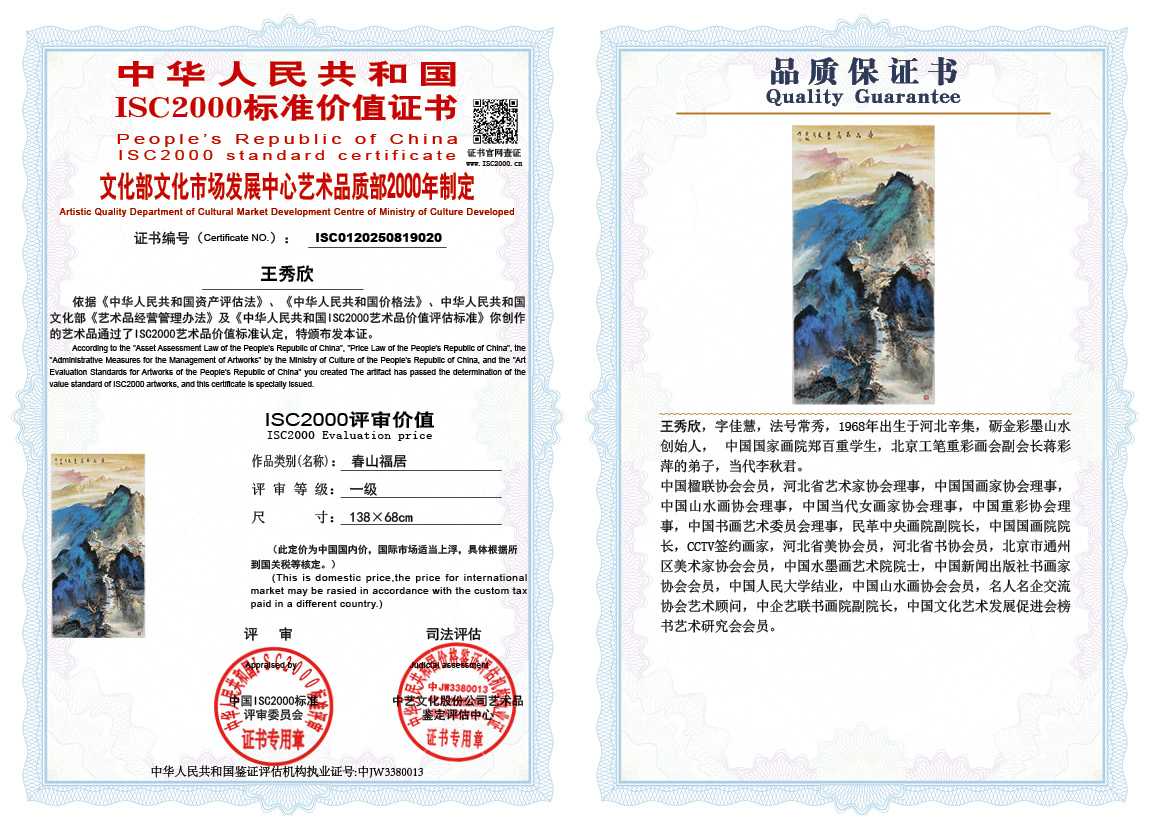 王秀欣020《春山福居》
