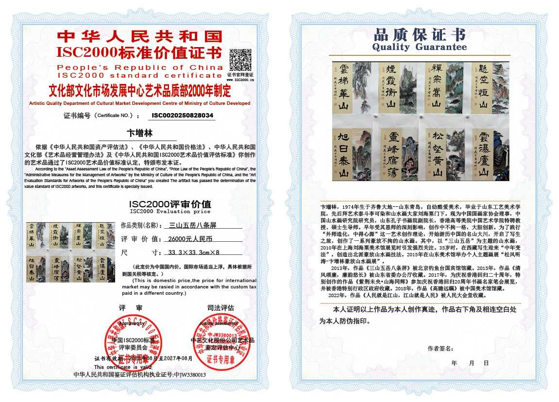卞增林034《三山五岳八条屏》