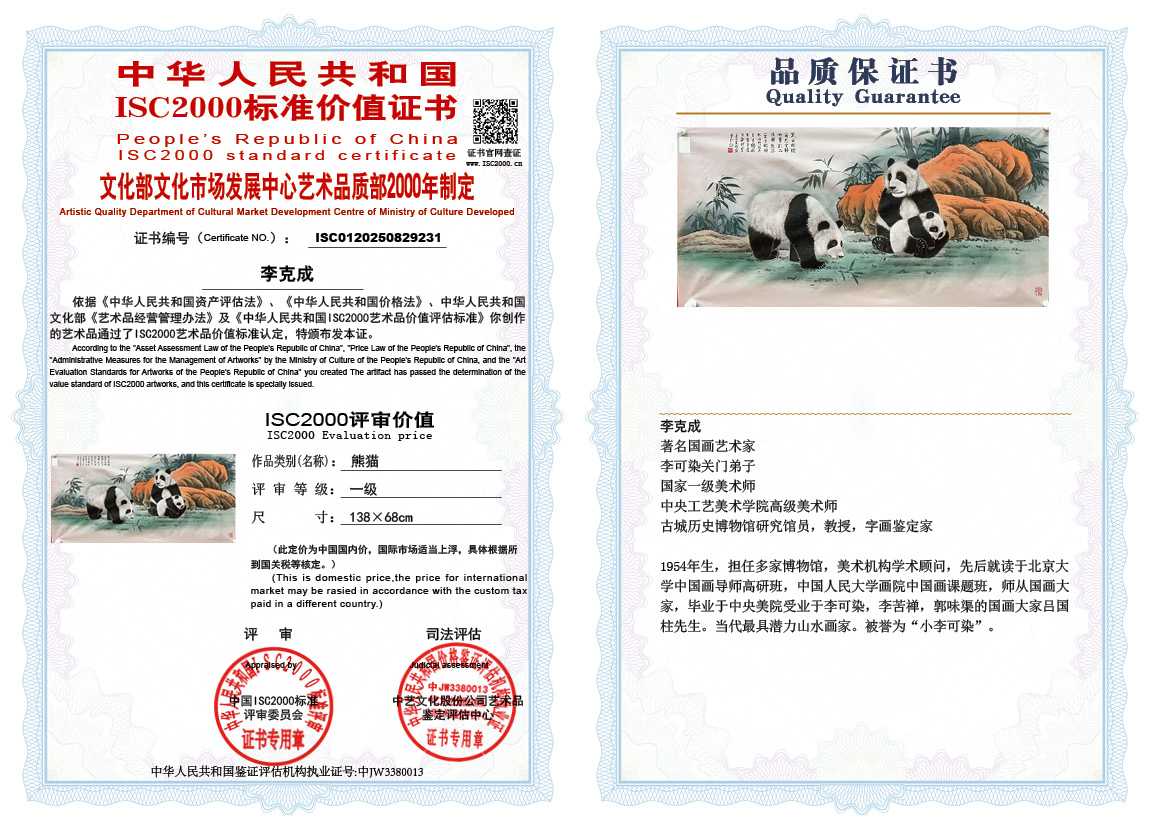 李克成231《熊猫》