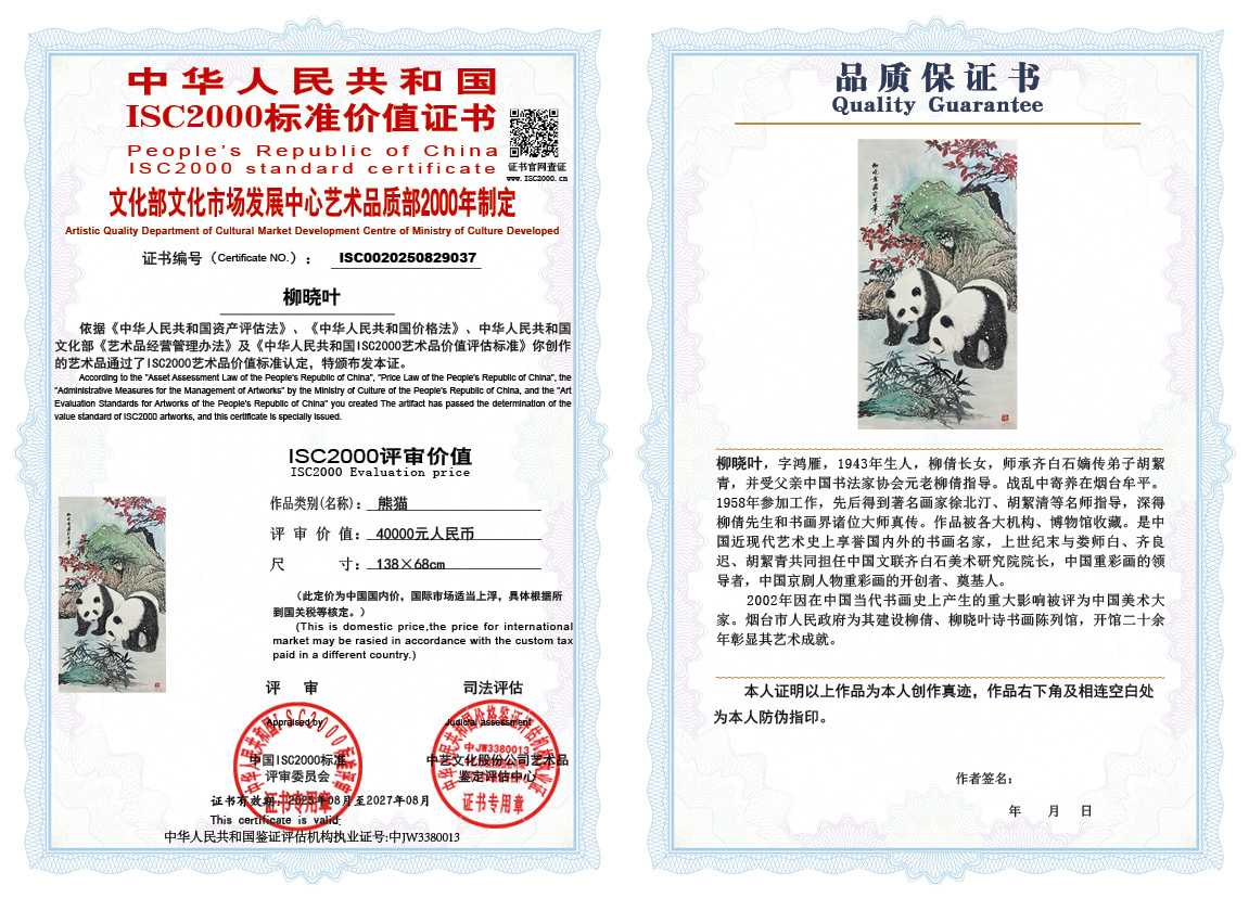 柳晓叶037《熊猫》