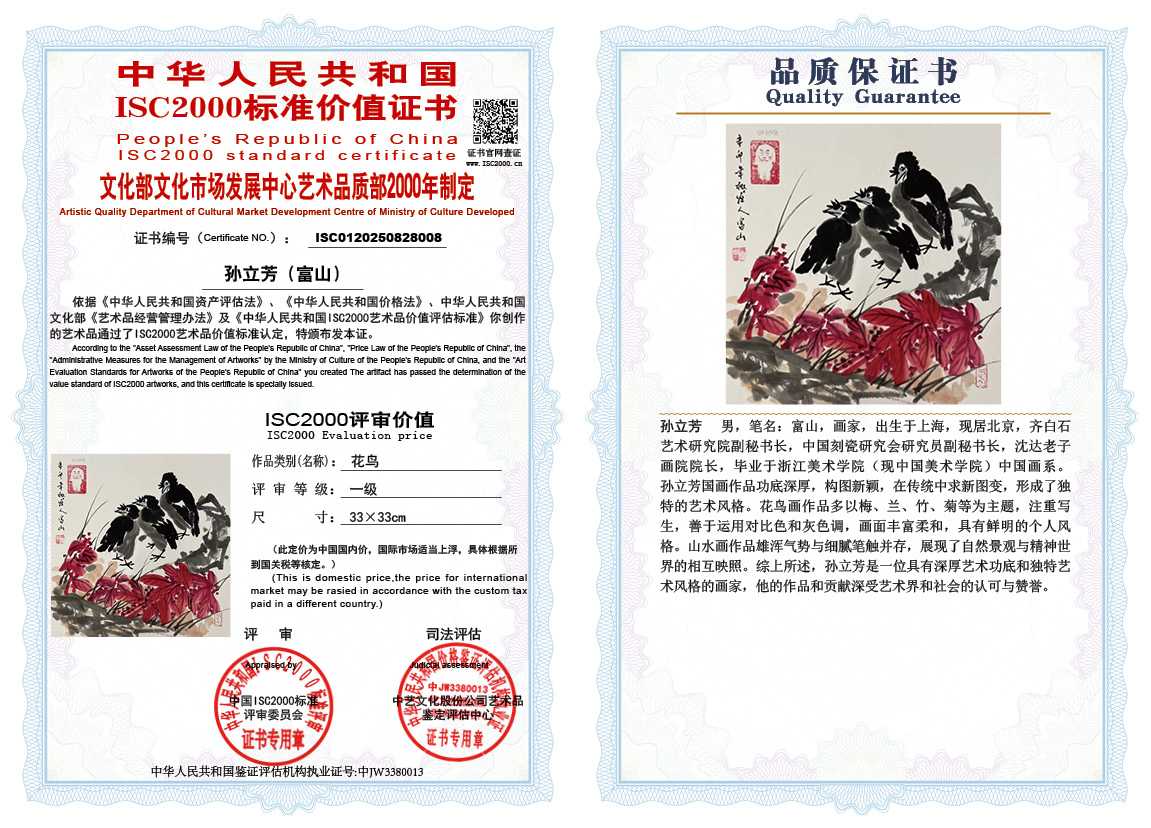 孙立芳（富山）008《花鸟》