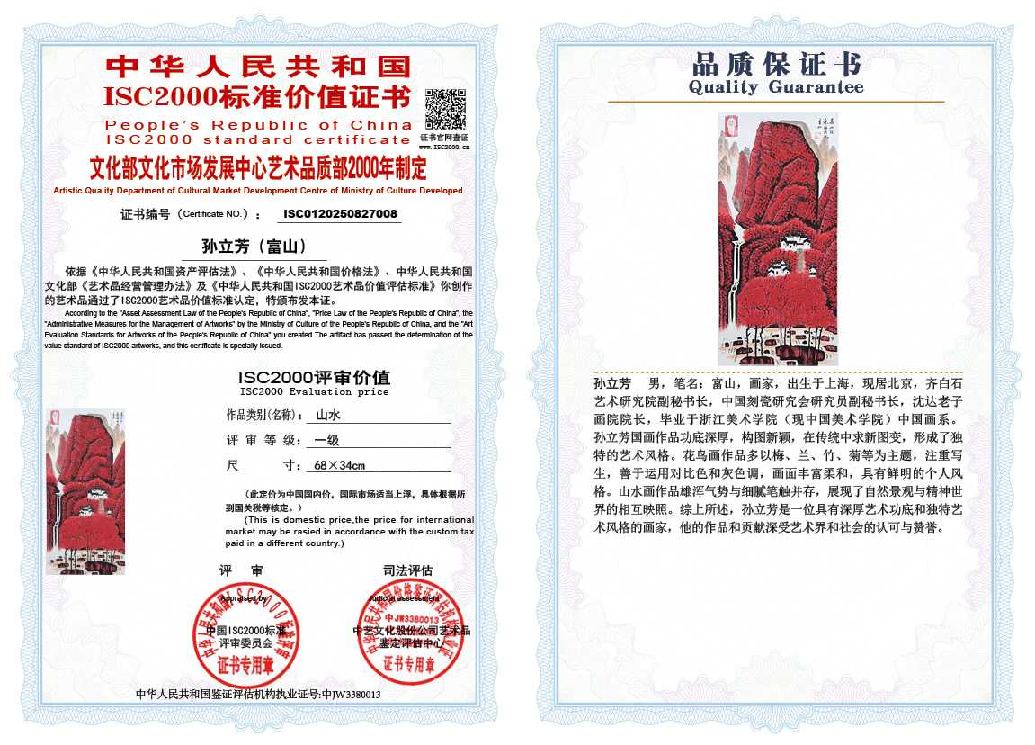 孙立芳（富山）008《山水》