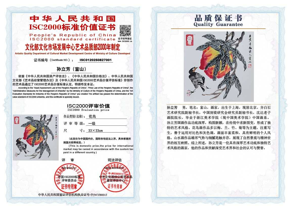 孙立芳（富山）001《花鸟》
