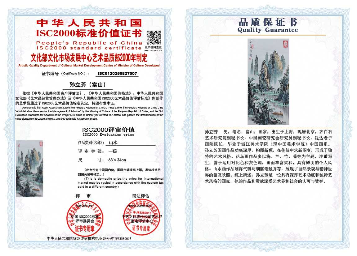 孙立芳（富山）007《山水》