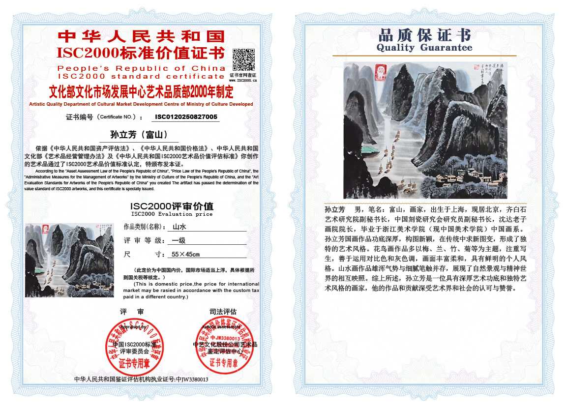 孙立芳（富山）005《山水》
