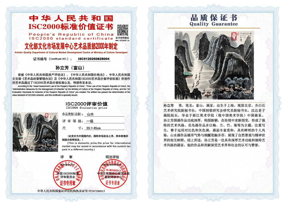 孙立芳（富山）004《山水》