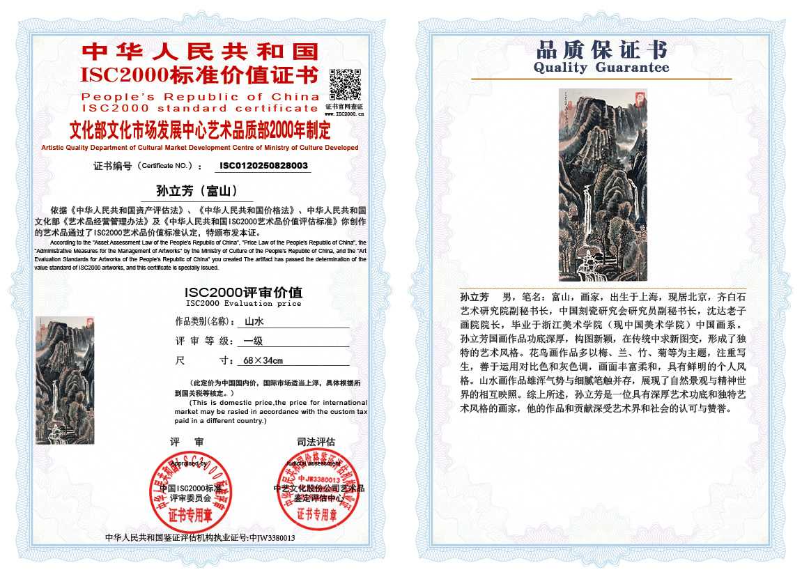 孙立芳（富山）003《山水》