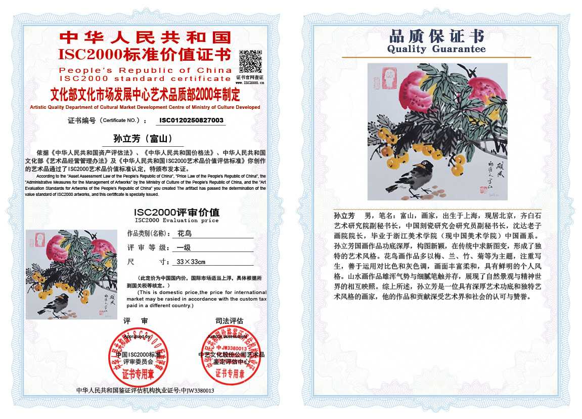 孙立芳（富山）003《花鸟》