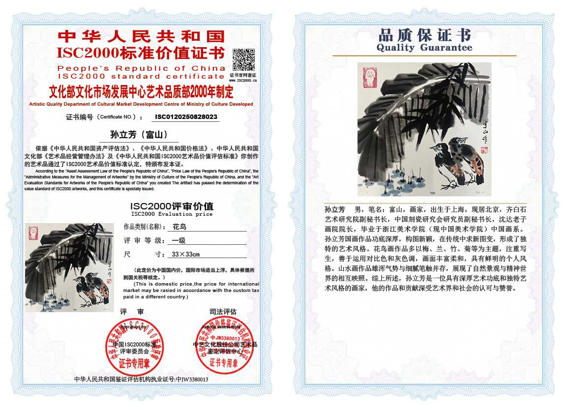 孙立芳（富山）023《花鸟》