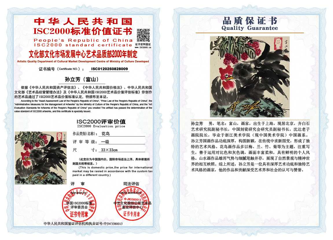 孙立芳（富山）009《花鸟》