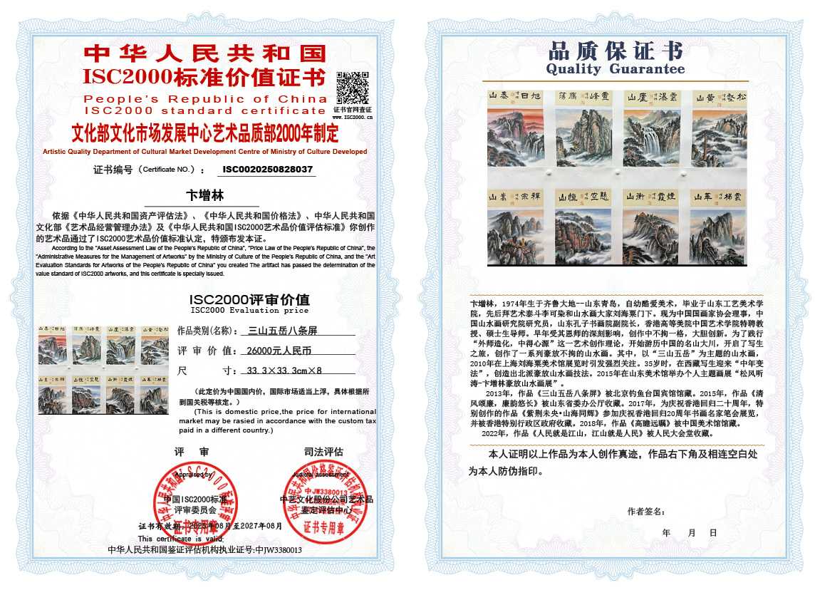 卞增林037《三山五岳八条屏》