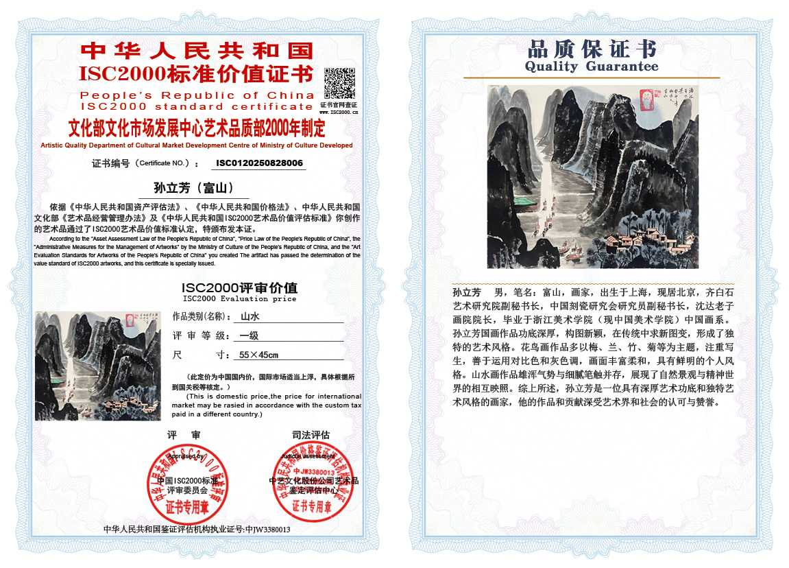 孙立芳（富山）006《山水》