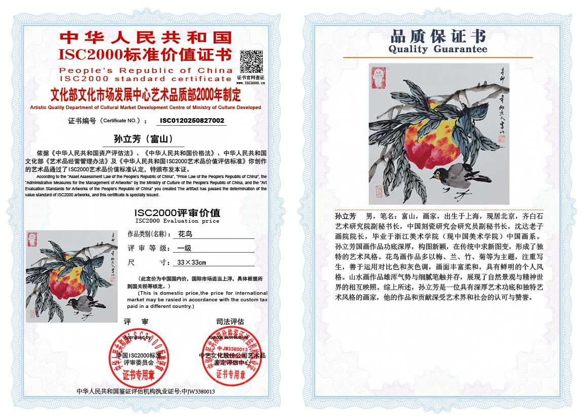 孙立芳（富山）002《花鸟》