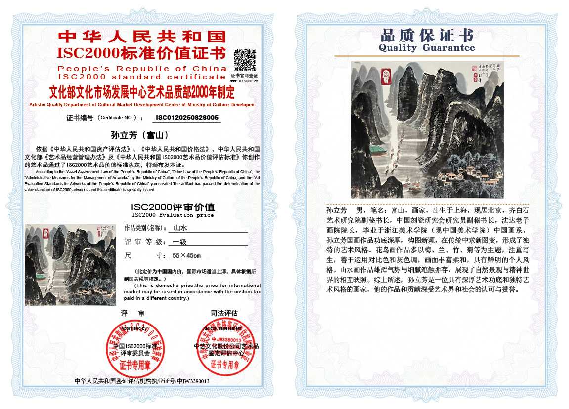 孙立芳（富山）005《山水》