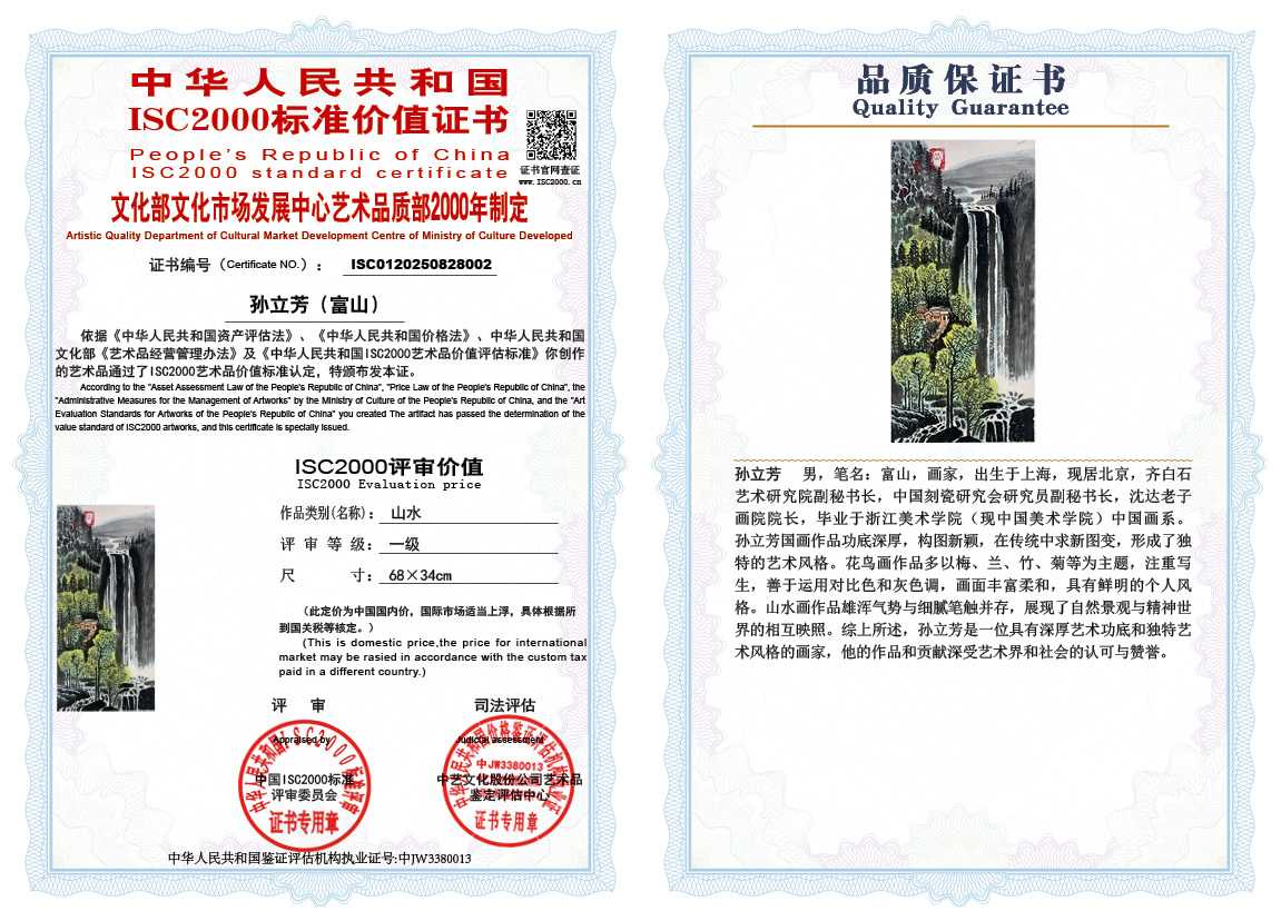 孙立芳（富山）002《山水》