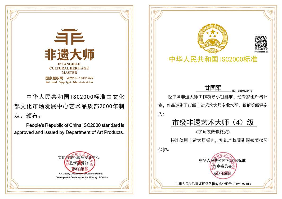 甘国军-市级非遗艺术大师（字画装裱修复）