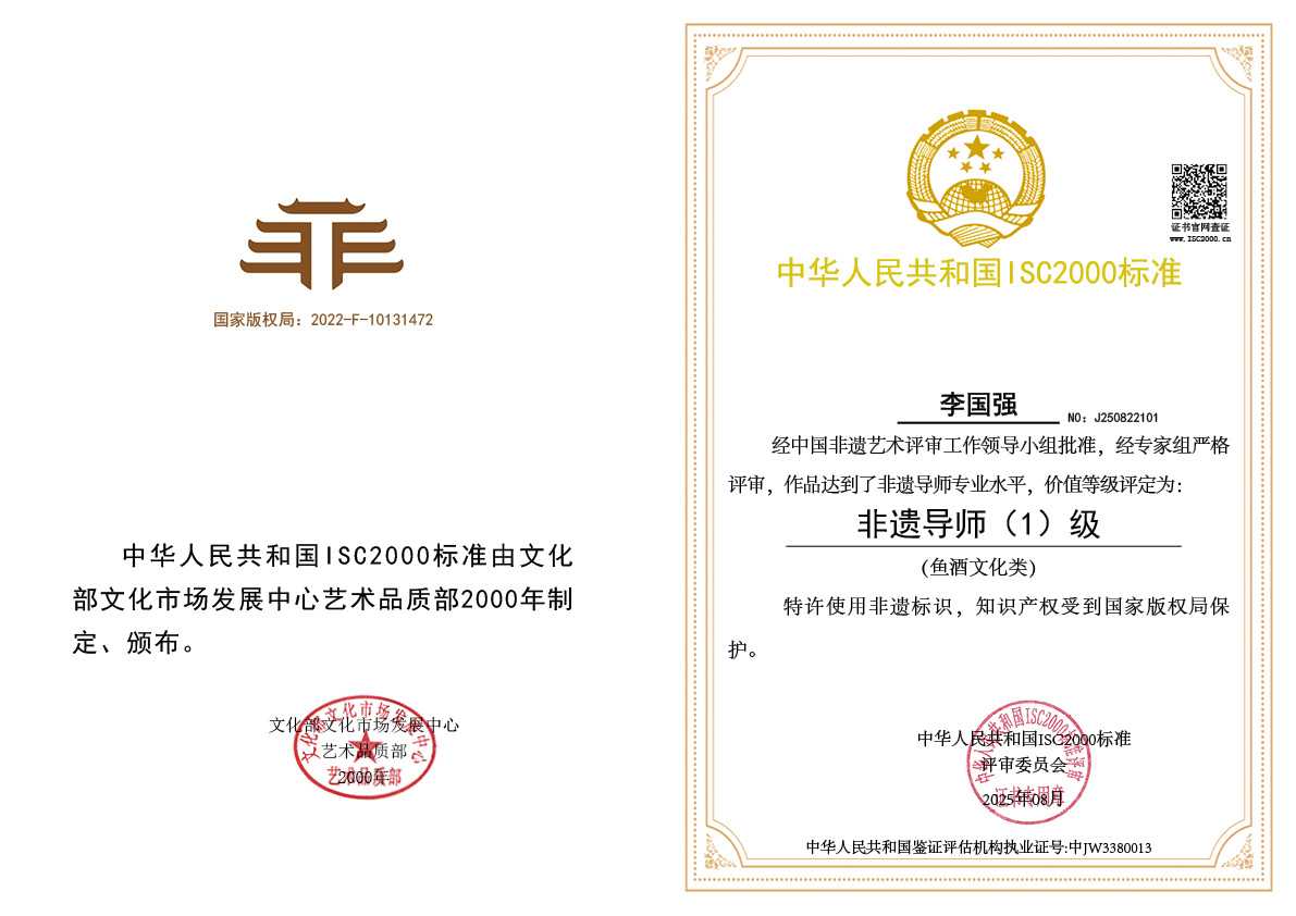 李国强-非遗导师（鱼酒文化）