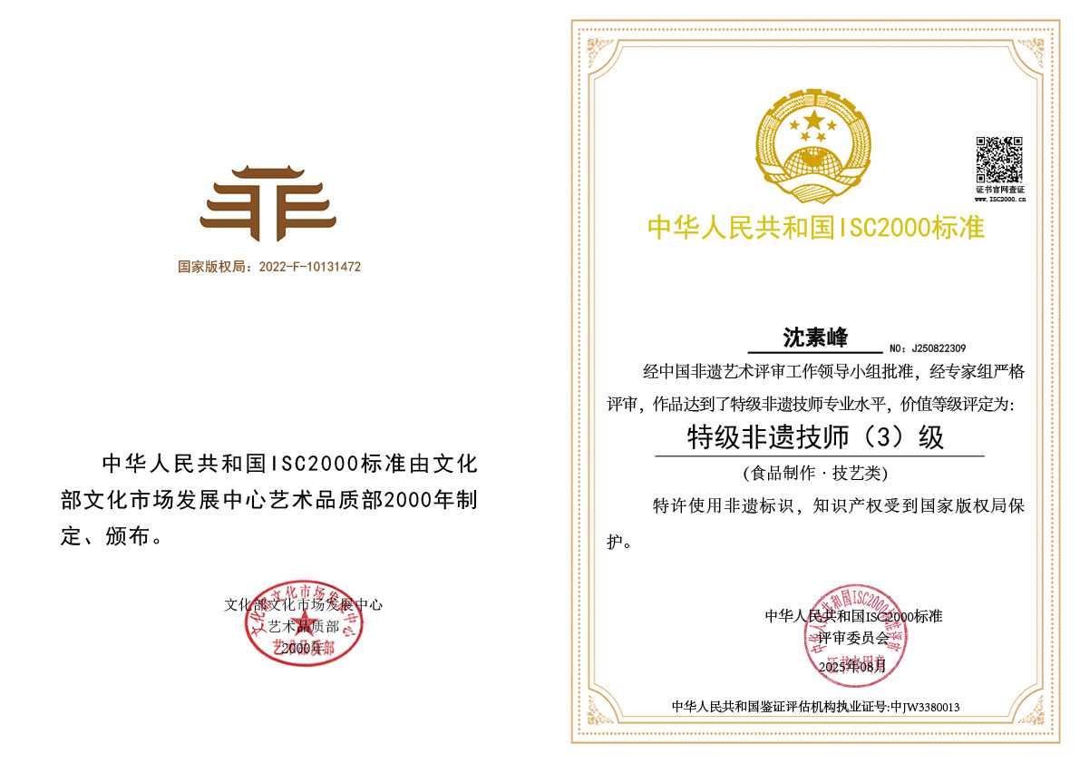 沈素峰-特级非遗技师（食品制作·技艺类）