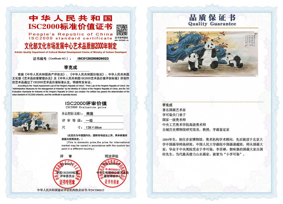 李克成023《熊猫》