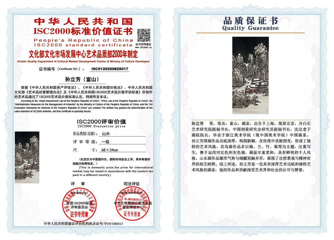 孙立芳（富山）017《山水》