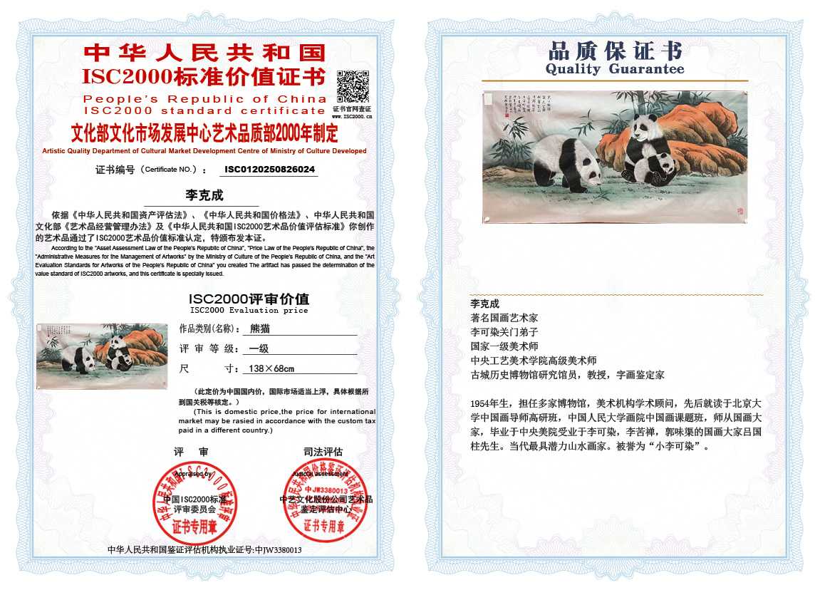 李克成024《熊猫》