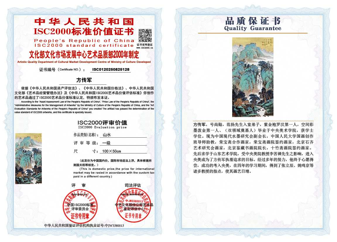 方传军128《山水》